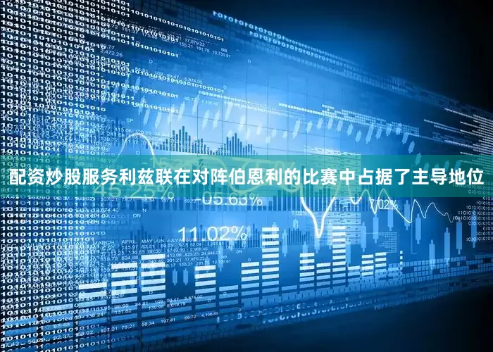 配资炒股服务利兹联在对阵伯恩利的比赛中占据了主导地位