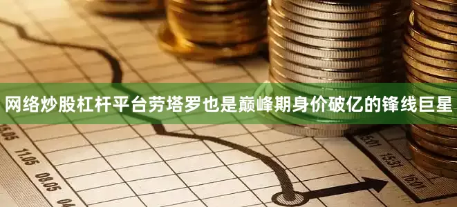 网络炒股杠杆平台劳塔罗也是巅峰期身价破亿的锋线巨星