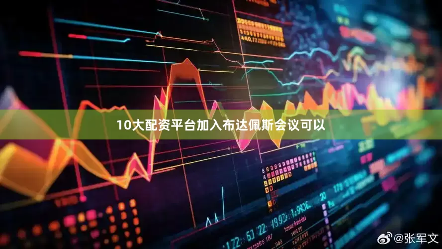 10大配资平台加入布达佩斯会议可以