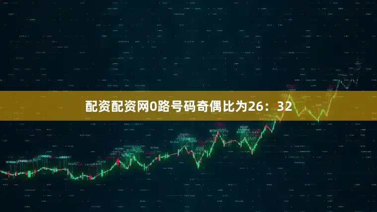 配资配资网0路号码奇偶比为26：32