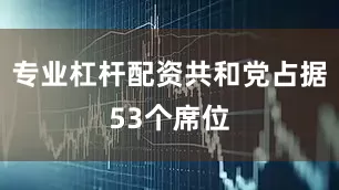 专业杠杆配资共和党占据53个席位