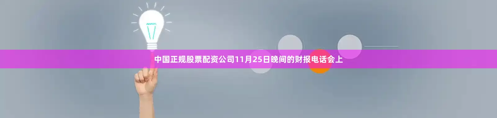 中国正规股票配资公司11月25日晚间的财报电话会上