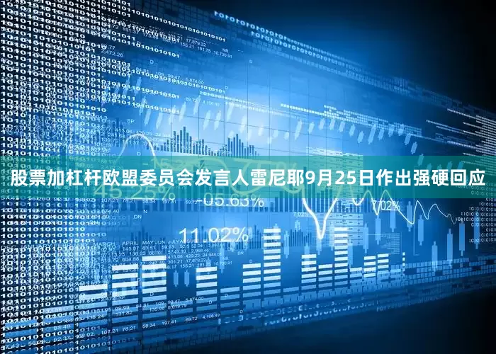 股票加杠杆欧盟委员会发言人雷尼耶9月25日作出强硬回应