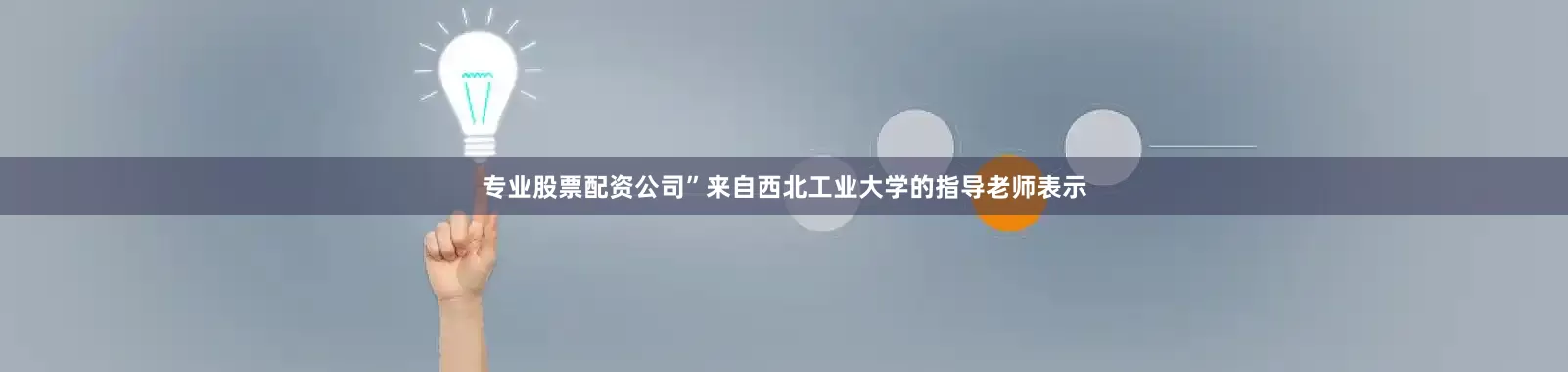 专业股票配资公司”来自西北工业大学的指导老师表示