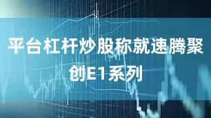 平台杠杆炒股称就速腾聚创E1系列