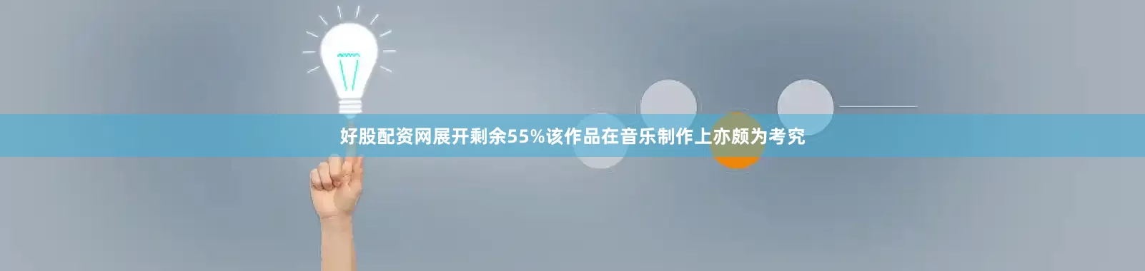 好股配资网展开剩余55%该作品在音乐制作上亦颇为考究